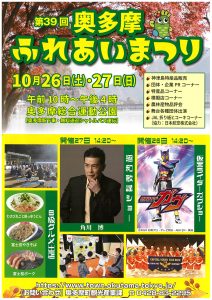 第39回奥多摩ふれあいまつり