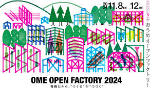 おうめオープンファクトリー2024