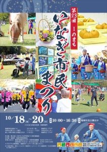 第23回Ⅰのまちいなぎ市民祭り