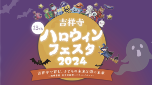 吉祥寺ハロウィンフェスタ2024