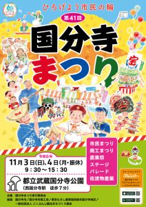 第41回国分寺まつり