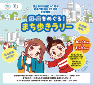 国・府をめぐる！まち歩きラリー