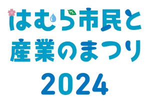 はむら 市民と産業のまつり2024