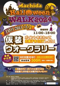 Machida Halloween WALK 2024