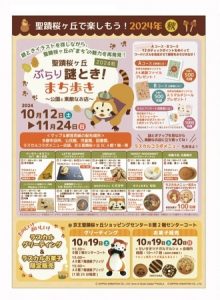 聖蹟桜ヶ丘ぶらり謎とき！まち歩き