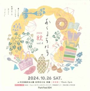 おくまちいち2024秋 vol.4