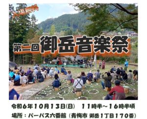 第二回御岳音楽祭