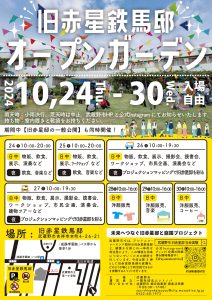旧赤星鉄馬邸オープンガーデン