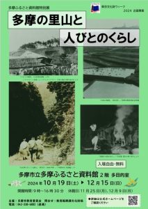 多摩ふるさと資料館特別展「多摩の里山と人びとのくらし」