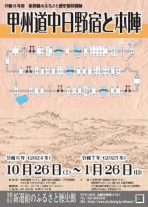 新選組のふるさと歴史館特別展「甲州道中日野宿と本陣」