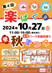 第４回　楽ぱく　秋まつり
