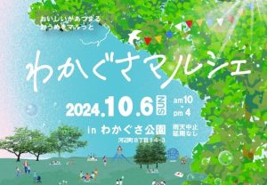 わかぐさマルシェ2024