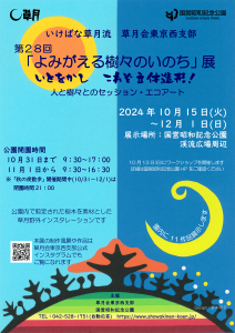第28回「よみがえる樹々のいのち」展