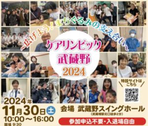 ケアリンピック武蔵野2024