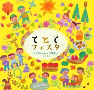 第4回 てとてフェスタ