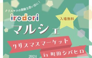 IRODORIマルシェ クリスマスマーケットin町田シバヒロ