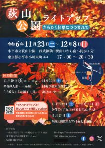 萩山公園ライトアップ～きらめく紅葉につつまれて～
