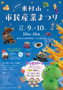 第63回東村山市民産業まつり