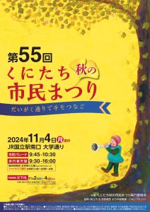 第55回　くにたち秋の市民まつり
