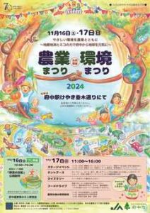府中市農業まつり・府中環境まつり2024