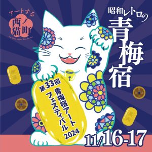 第33回青梅宿アートフェスティバル2024