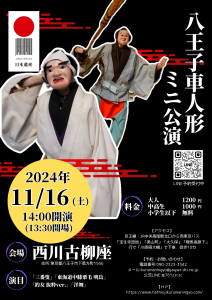 八王子車人形ミニ公演