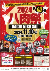 八肉祭2024