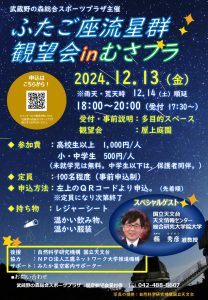 ふたご座流星群観望会inむさプラ
