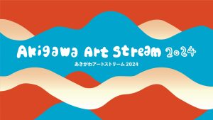 あきがわアートストリーム2024