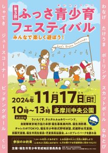 第3回ふっさ青少育フェスティバル