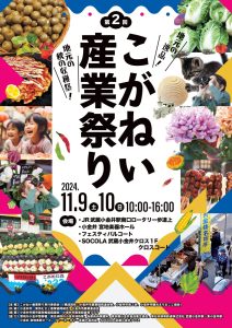 第2回こがねい産業祭り