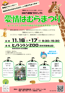 愛情はむらまつり