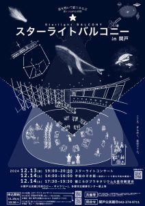 第2回スターライトバルコニーin関戸