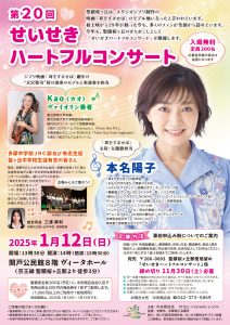 第20回せいせきハートフルコンサート