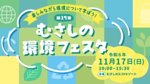 第17回 むさしの環境フェスタ