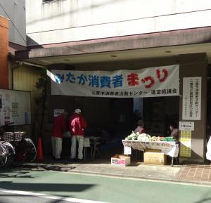 第39回みたか消費者まつり（旧運協まつり）