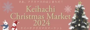ケイハチクリスマスマーケット