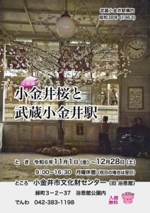 文化財センター企画展「小金井桜と武蔵小金井駅」