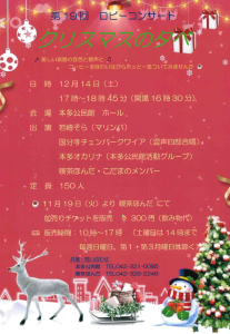 第19回 ロビーコンサート「クリスマスの夕べ」