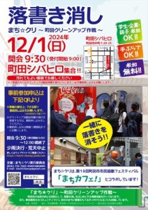 まち☆クリ～町田クリーンアップ作戦～