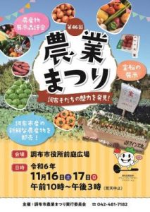 第46回調布市農業まつり