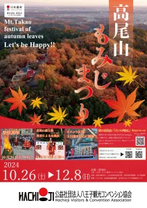 高尾山もみじまつり