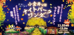 花と光のムーブメント　小金井公園ナイトパーク ワンダー