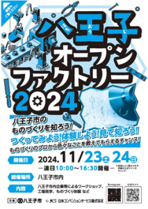 八王子オープンファクトリー2024