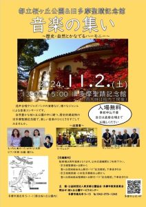 「音楽の集い～歴史・自然とかなでるハーモニー～」コンサート