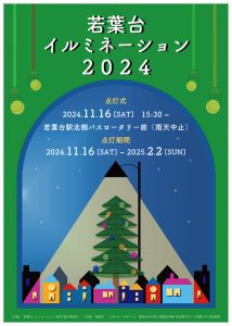 若葉台イルミネーション2024
