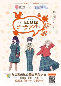 まちだECO to（いーこと）ゴー・ラウンド！