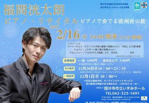 福間洸太朗ピアノ・リサイタル　ピアノで奏でる欧州夜の旅