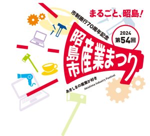 市制施行70周年記念第54回昭島市産業まつり