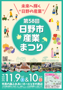 第58回日野市産業まつり